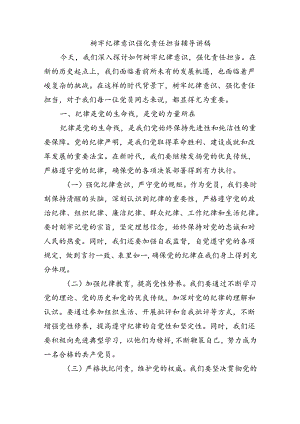 树牢纪律意识强化责任担当辅导讲稿.docx