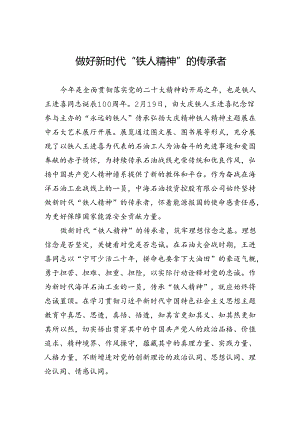 做好新时代“铁人精神”的传承者.docx