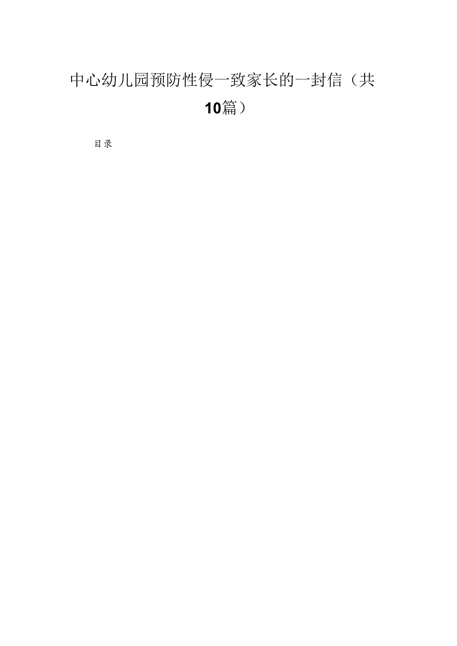 中心幼儿园预防性侵—致家长的一封信（共10篇）.docx_第1页