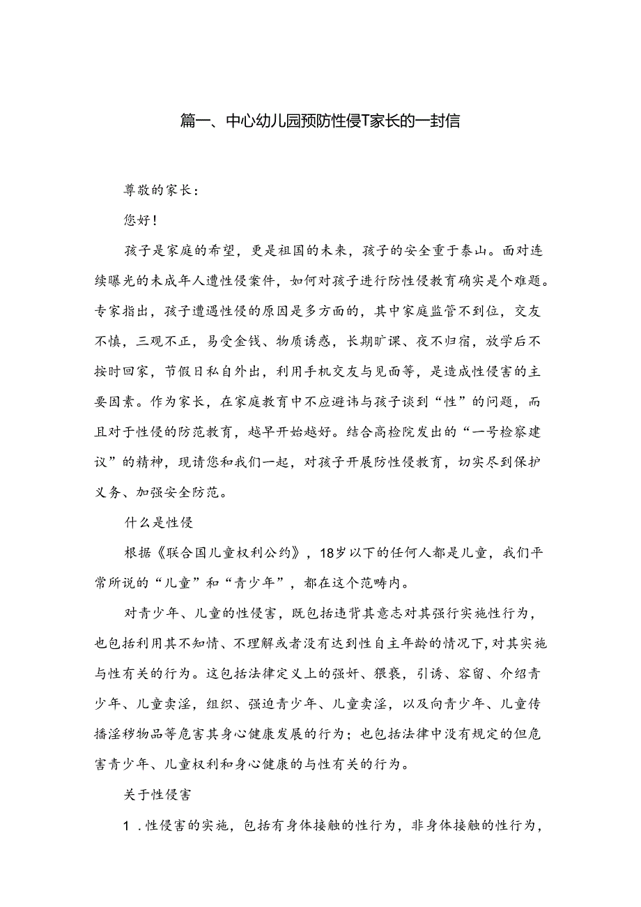 中心幼儿园预防性侵—致家长的一封信（共10篇）.docx_第2页