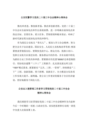 （11篇）公安民警学习党的二十届三中全会精神心得体会资料供参考.docx