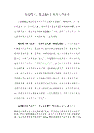 电视剧《山花烂漫时》观后心得体会.docx