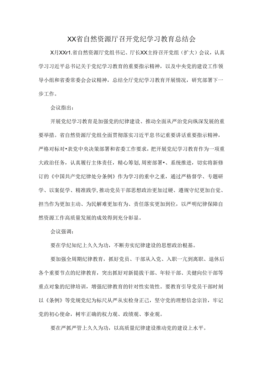 XX省自然资源厅召开党纪学习教育总结会.docx_第1页