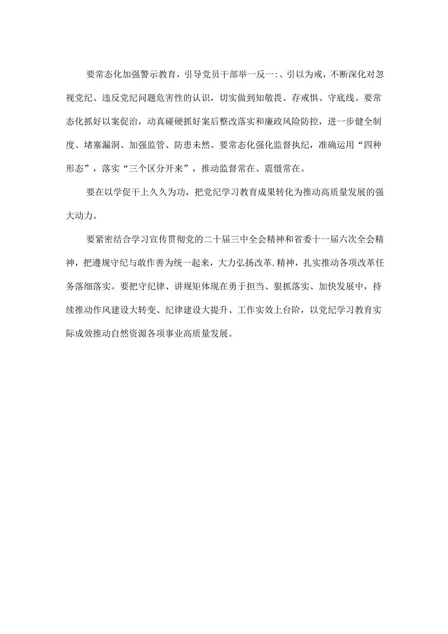 XX省自然资源厅召开党纪学习教育总结会.docx_第2页