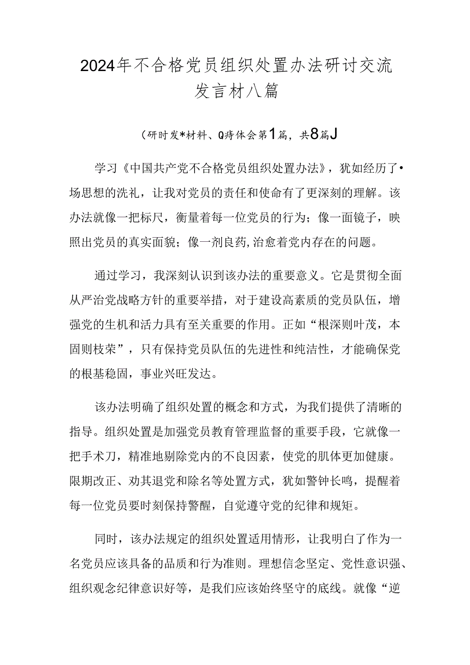 2024年不合格党员组织处置办法研讨交流发言材八篇.docx_第1页