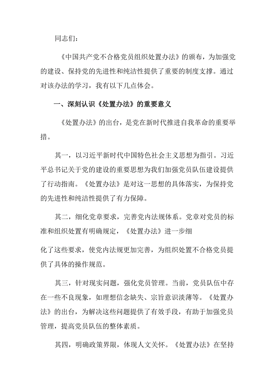 2024年不合格党员组织处置办法研讨交流发言材八篇.docx_第3页