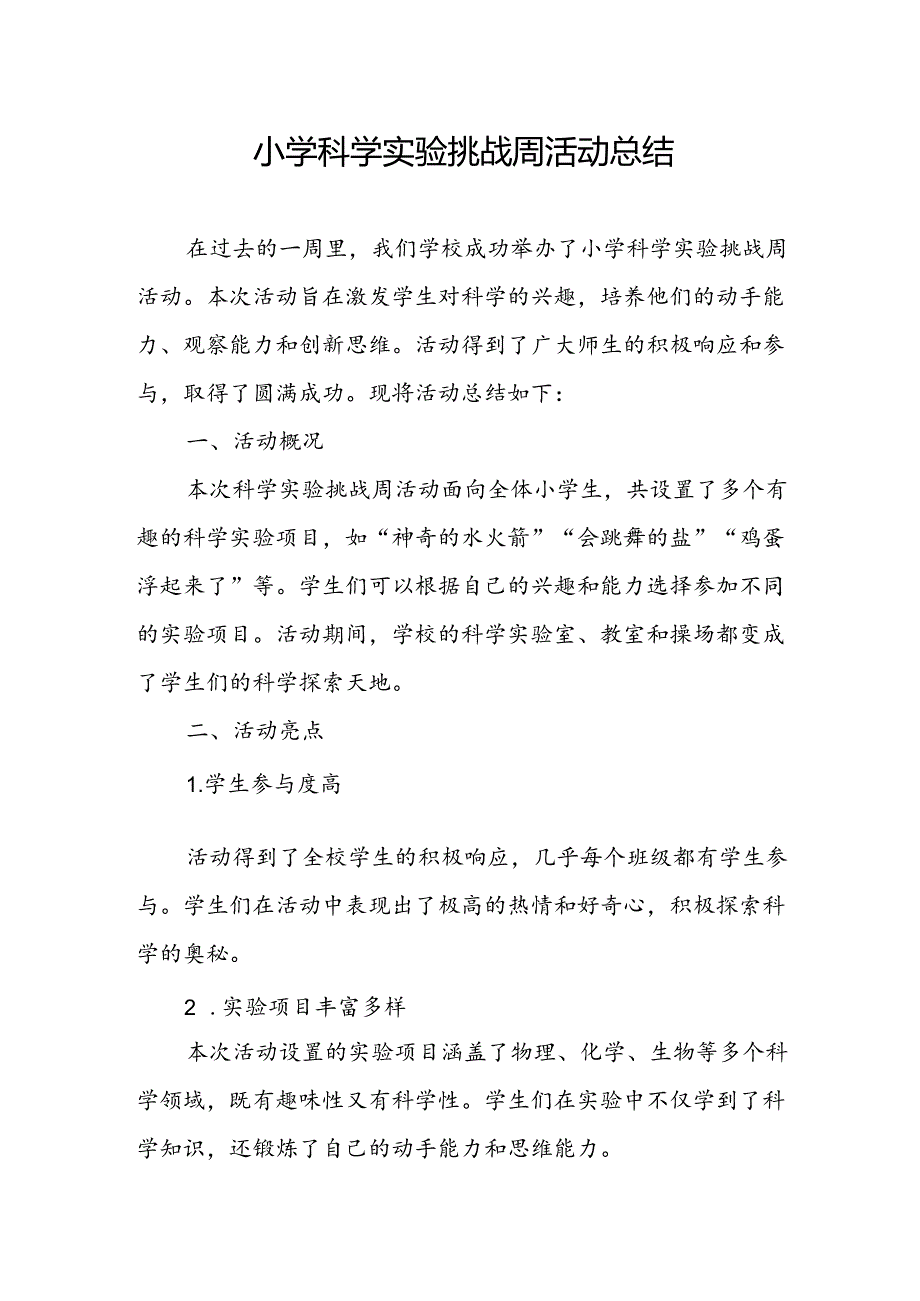 小学科学实验挑战周活动总结.docx_第1页