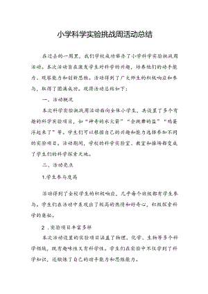 小学科学实验挑战周活动总结.docx