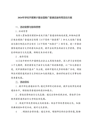 (五篇)2024年学校开展第27届全国推广普通话宣传周活动方案(最新精选).docx