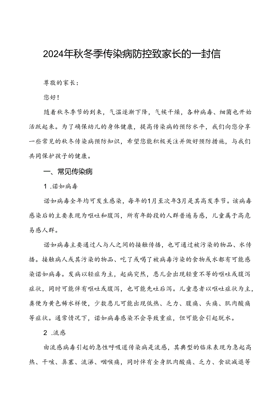 幼儿园预防2024年秋季校园传染病致家长的一封信.docx_第1页