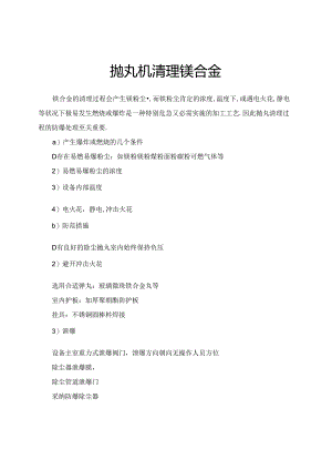 抛丸机清理镁合金.docx