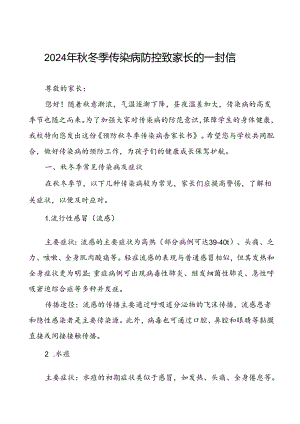 中学预防2024年秋季校园传染病致家长朋友的一封信.docx