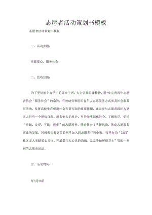 志愿者活动策划书模板.docx