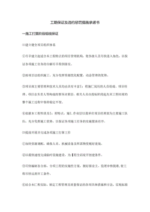 工期保证及违约处罚措施承诺书.docx
