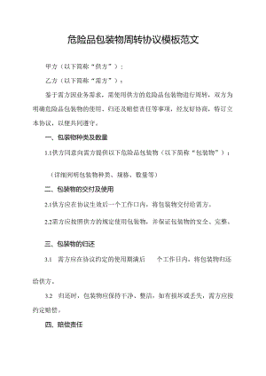 危险品包装物周转协议模板范文.docx