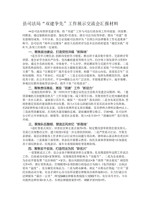 县司法局“双建争先”工作展示交流会汇报材料.docx