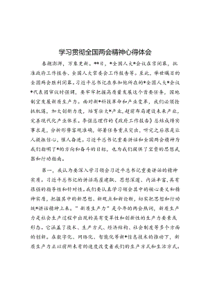 学习贯彻全国两会精神心得体会.docx