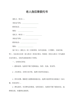 老人身后事委托书.docx