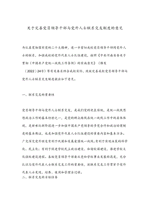 关于完善党员领导干部与党外人士联系交友制度的意见.docx