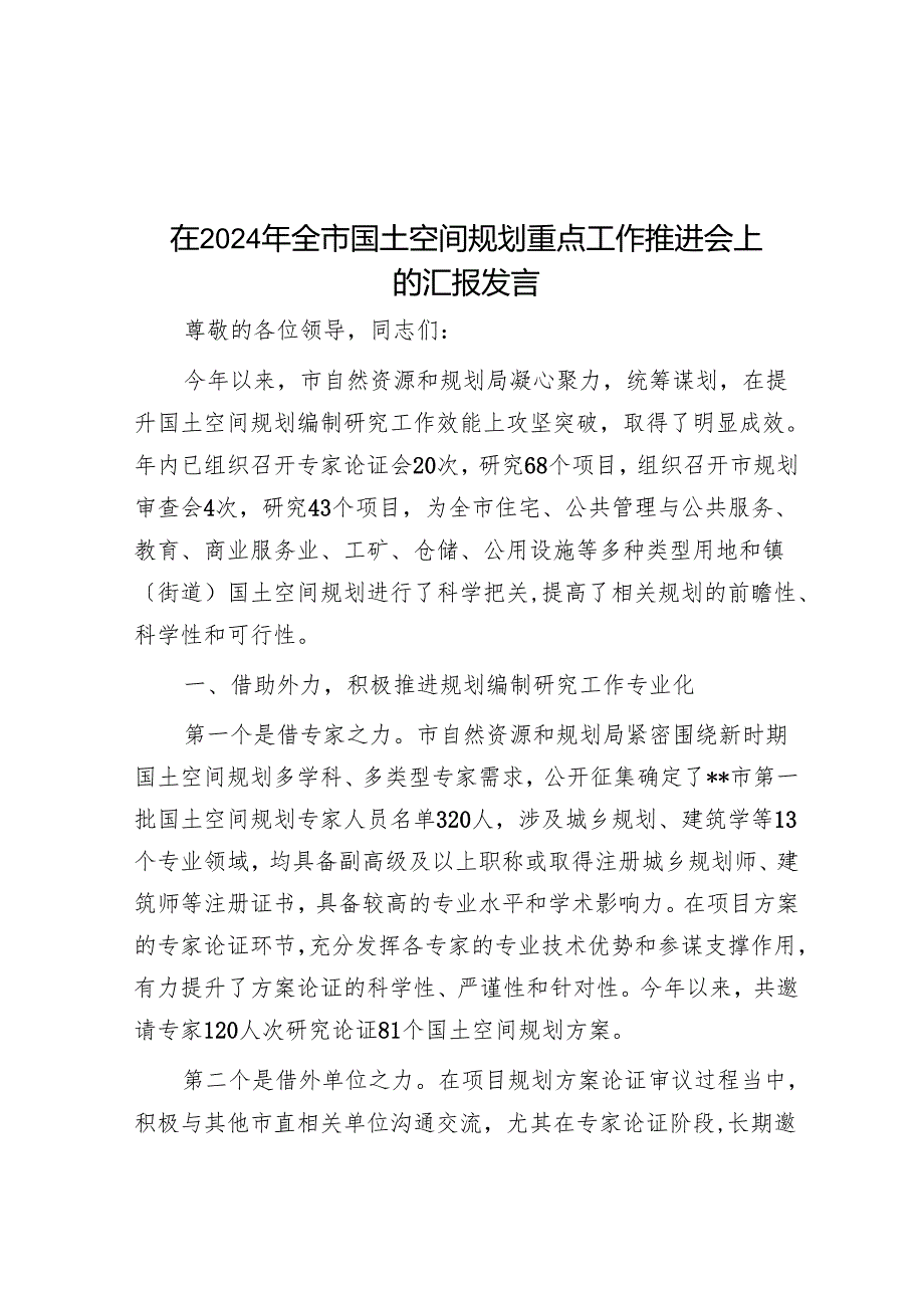 在2024年全市国土空间规划重点工作推进会上的汇报发言.docx_第1页