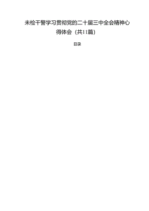 未检干警学习贯彻党的二十届三中全会精神心得体会11篇专题资料.docx