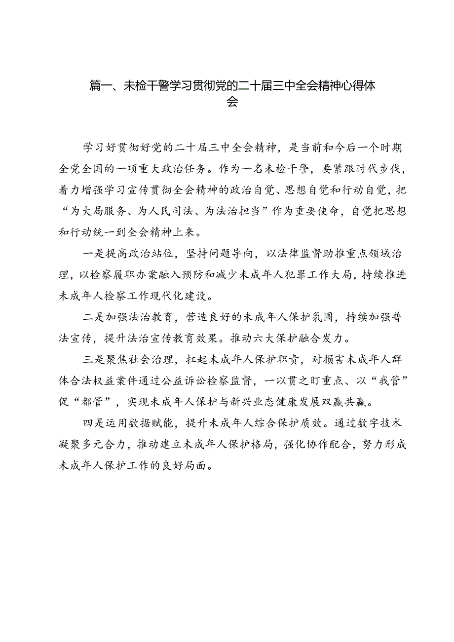 未检干警学习贯彻党的二十届三中全会精神心得体会11篇专题资料.docx_第2页