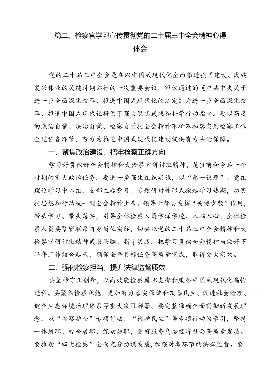 未检干警学习贯彻党的二十届三中全会精神心得体会11篇专题资料.docx_第3页