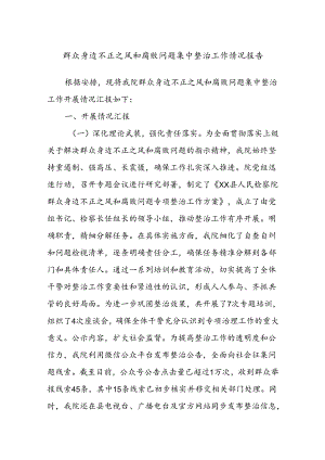群众身边不正之风和腐败问题集中整治工作情况报告.docx