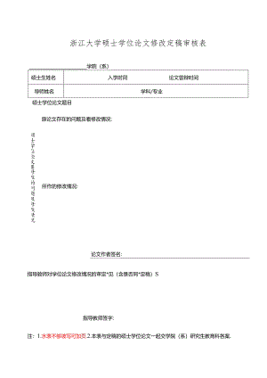 浙江大学博士学位论文修改定稿审核表.docx