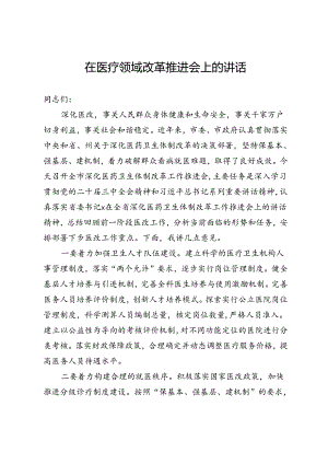 在医疗领域改革推进会上的讲话.docx