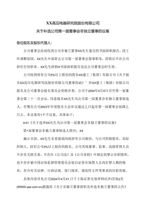 XX高压电器研究院股份有限公司关于补选公司第一届董事会非独立董事的议案（2024年）.docx