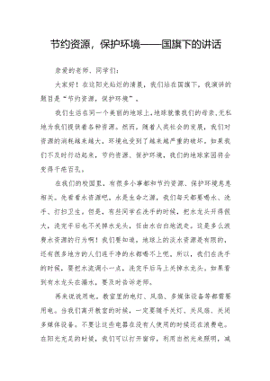 节约资源保护环境——国旗下的讲话.docx