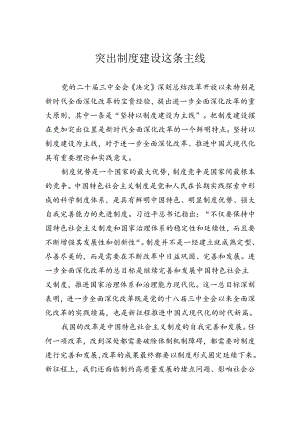 突出制度建设这条主线.docx