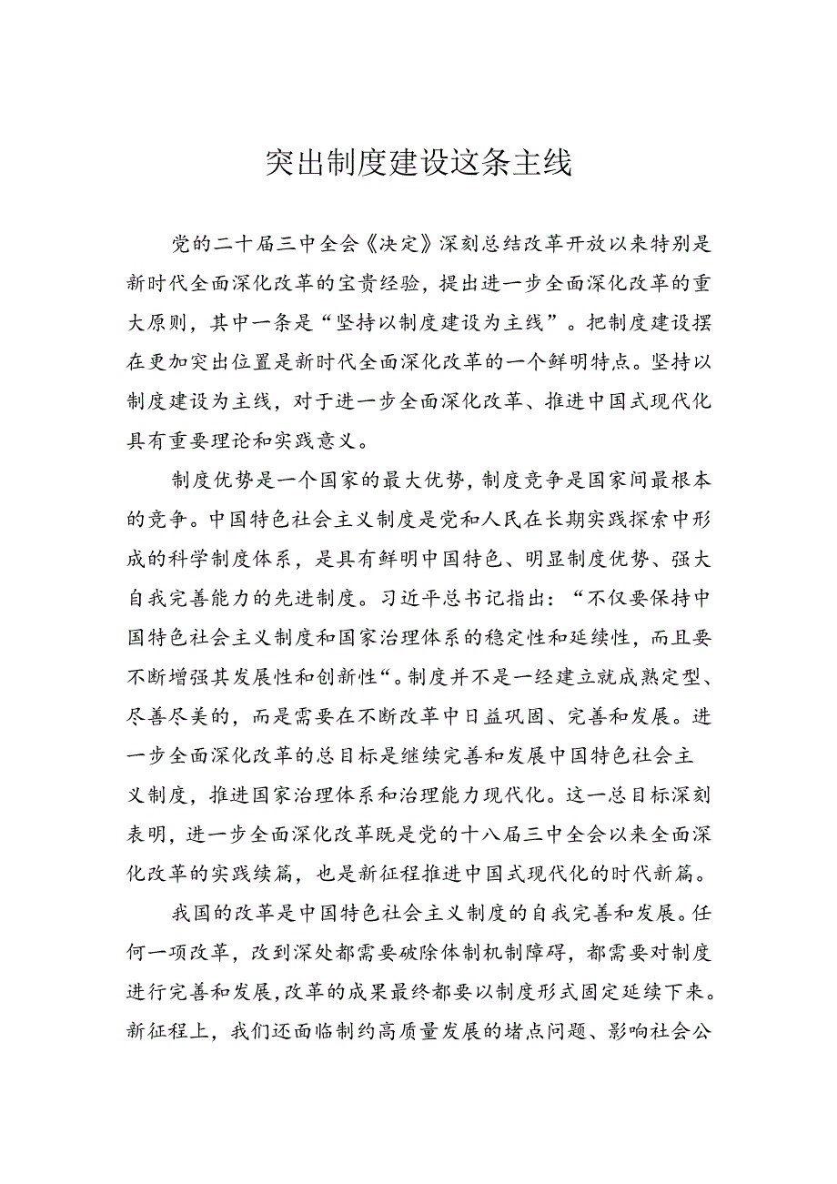 突出制度建设这条主线.docx_第1页