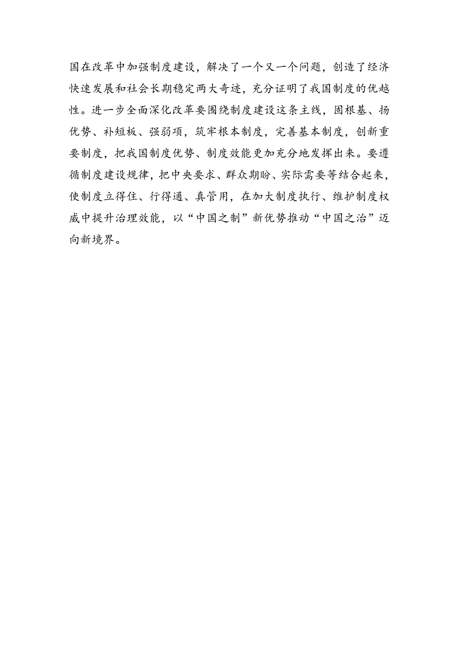 突出制度建设这条主线.docx_第3页