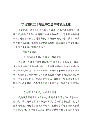 学习贯彻二十届三中全会精神情况汇报.docx
