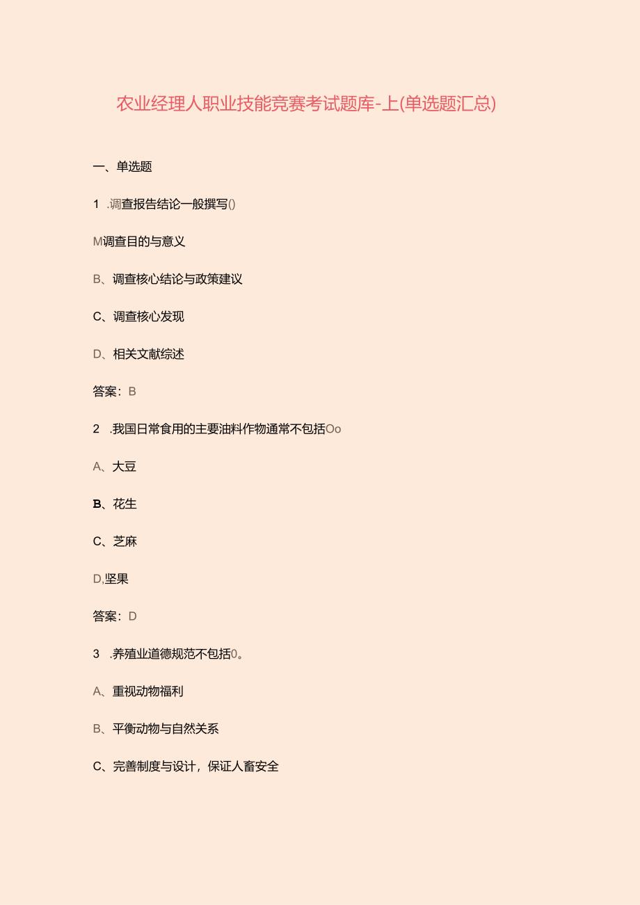 农业经理人职业技能竞赛考试题库-上（单选题汇总）.docx_第1页