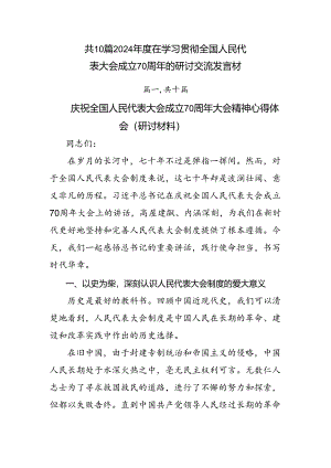 共10篇2024年度在学习贯彻全国人民代表大会成立70周年的研讨交流发言材.docx
