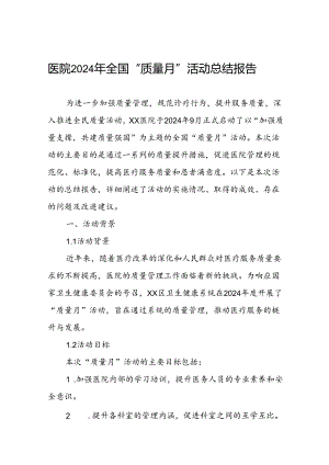 医院开展2024年全国质量月活动工作情况报告.docx