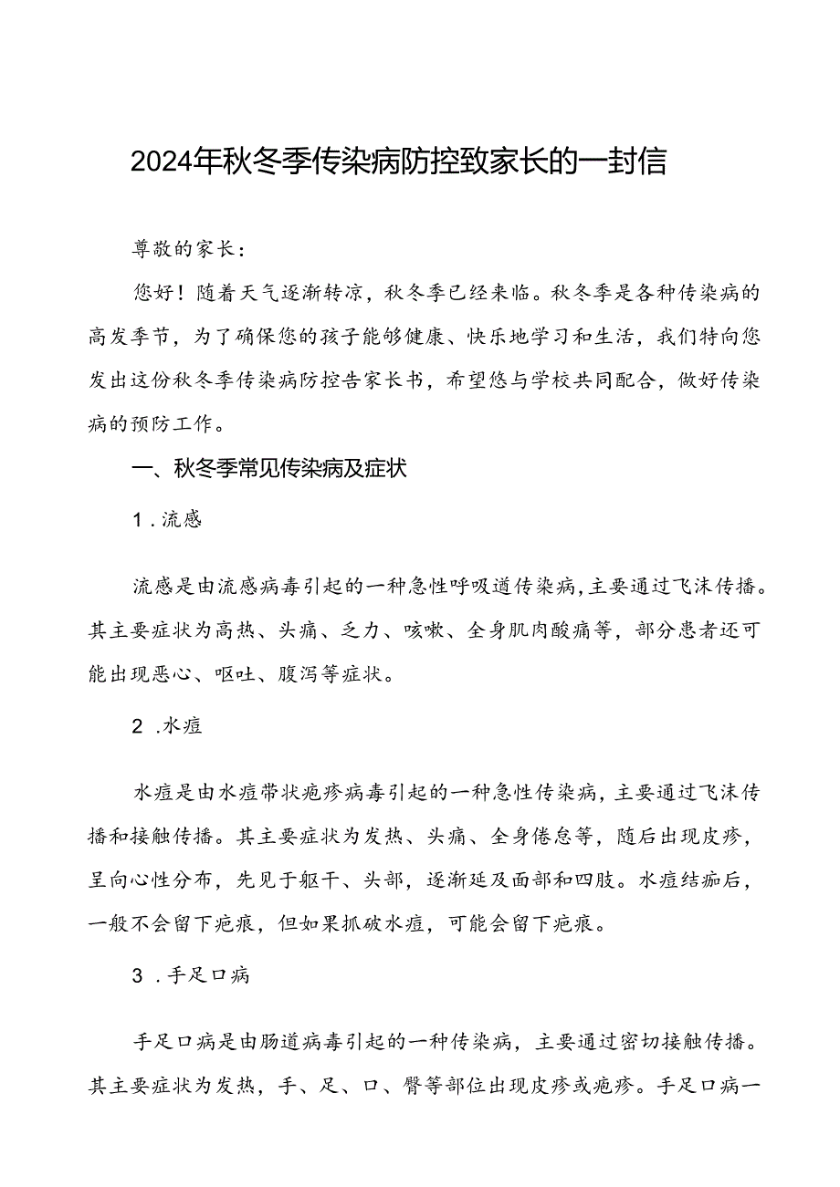 2024学校预防秋季校园传染病致学生家长的一封信.docx_第1页