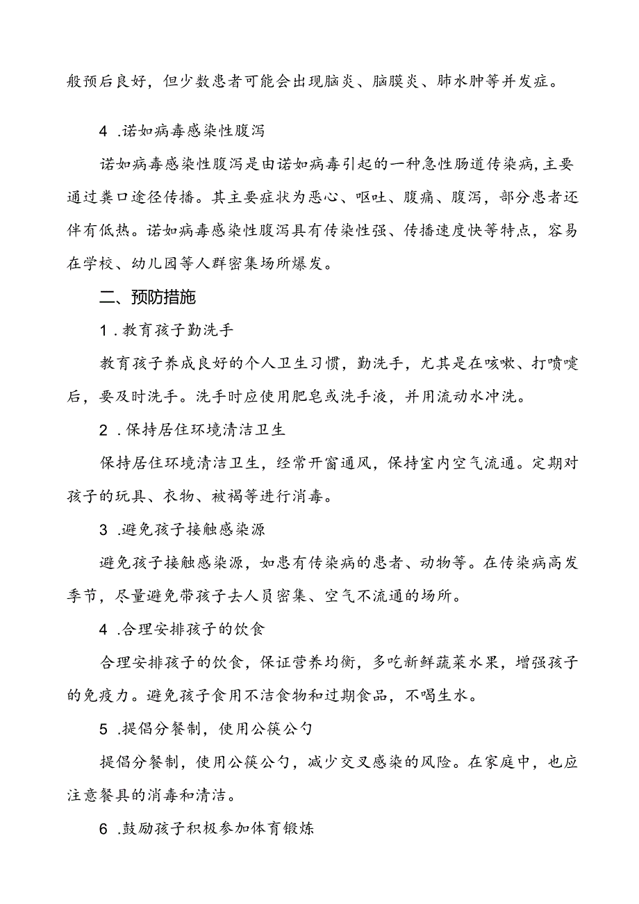 2024学校预防秋季校园传染病致学生家长的一封信.docx_第2页