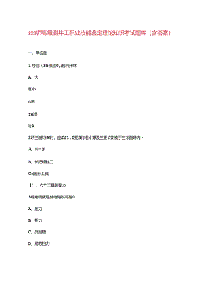 2024年高级测井工职业技能鉴定理论知识考试题库（含答案）.docx