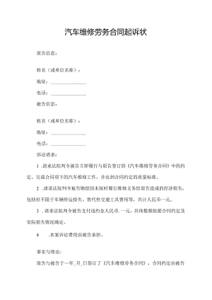 汽车维修劳务合同起诉状.docx