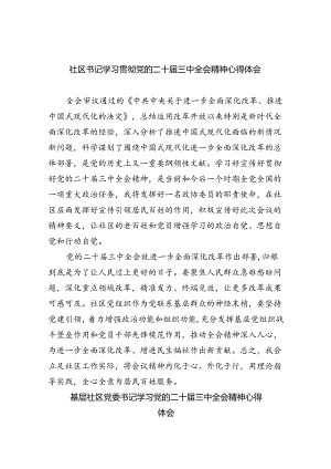 （9篇）社区书记学习贯彻党的二十届三中全会精神心得体会（精选）.docx