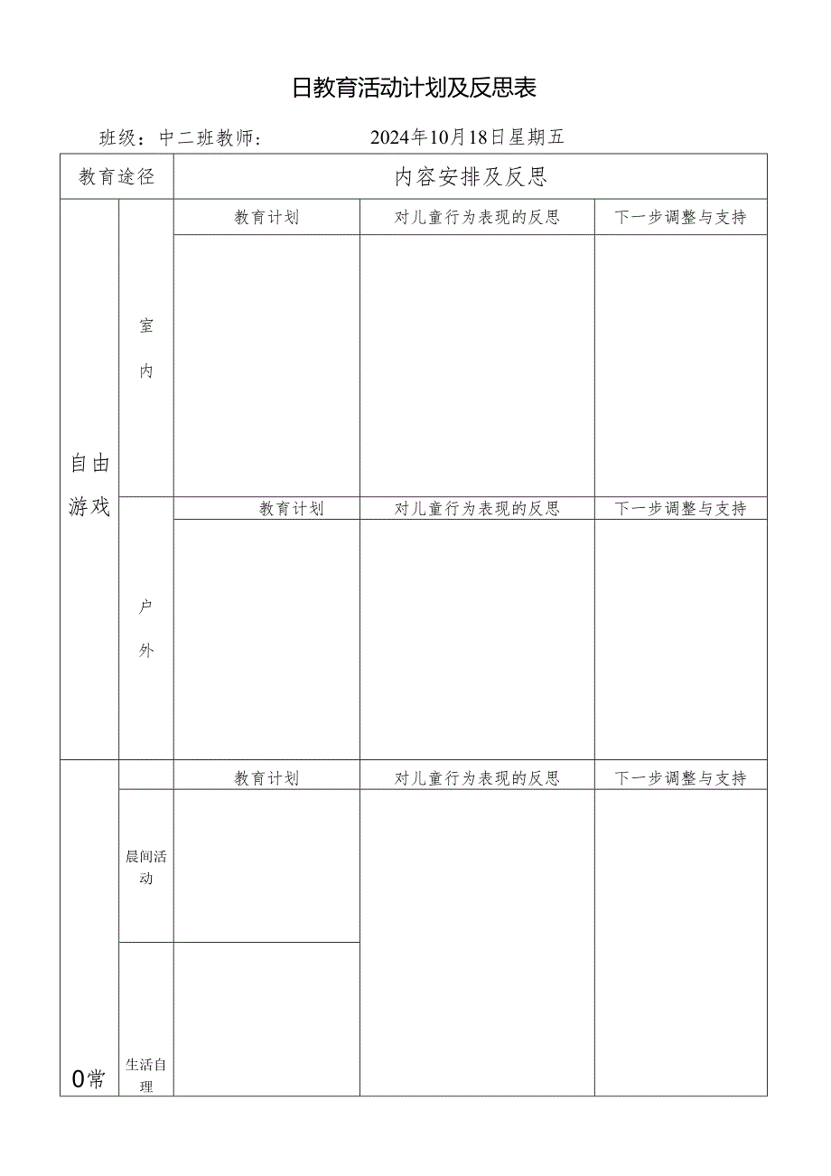 日教育活动计划及反思表.docx_第1页