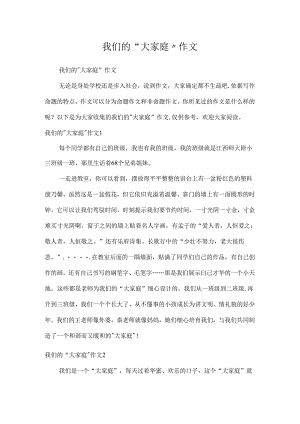 我们的“大家庭”作文.docx