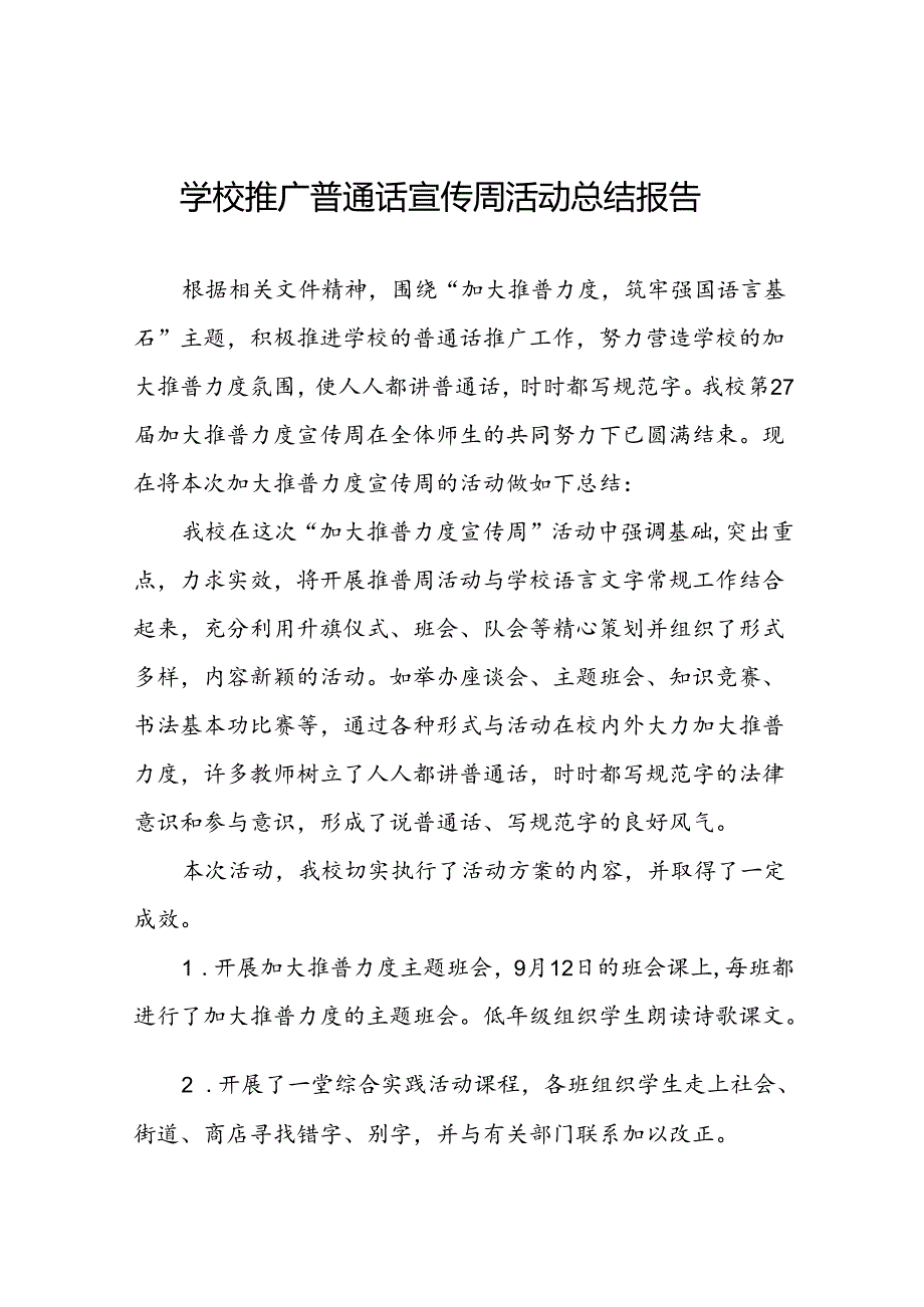 2024年学校关于开展推周活动的情况报告6篇.docx_第1页