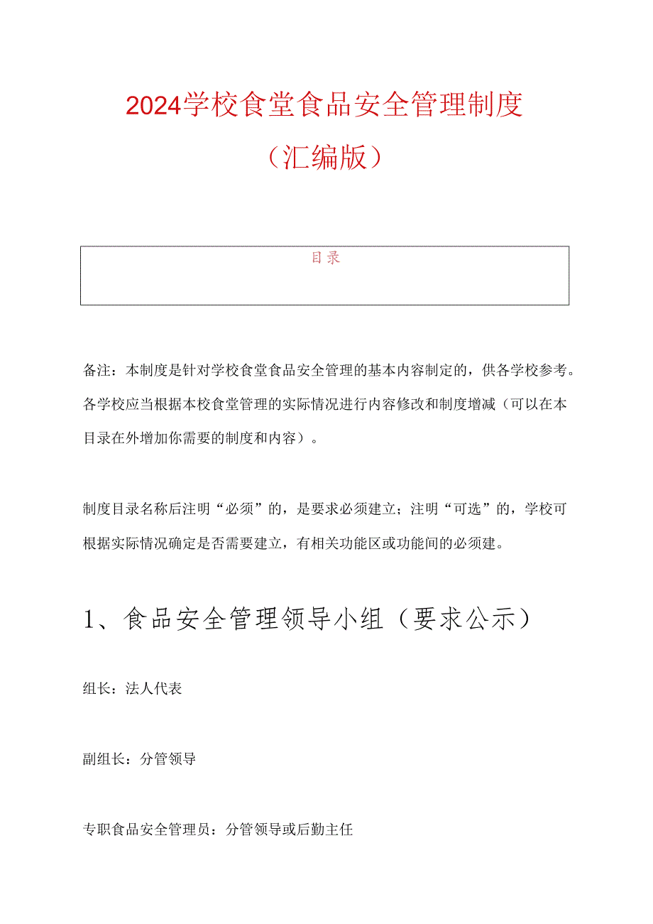 2024 学校食堂食品安全管理制度（汇编版）.docx_第1页