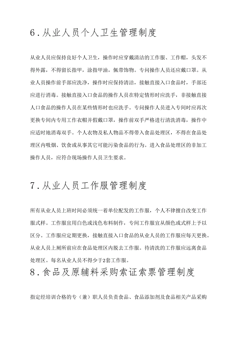 2024 学校食堂食品安全管理制度（汇编版）.docx_第2页