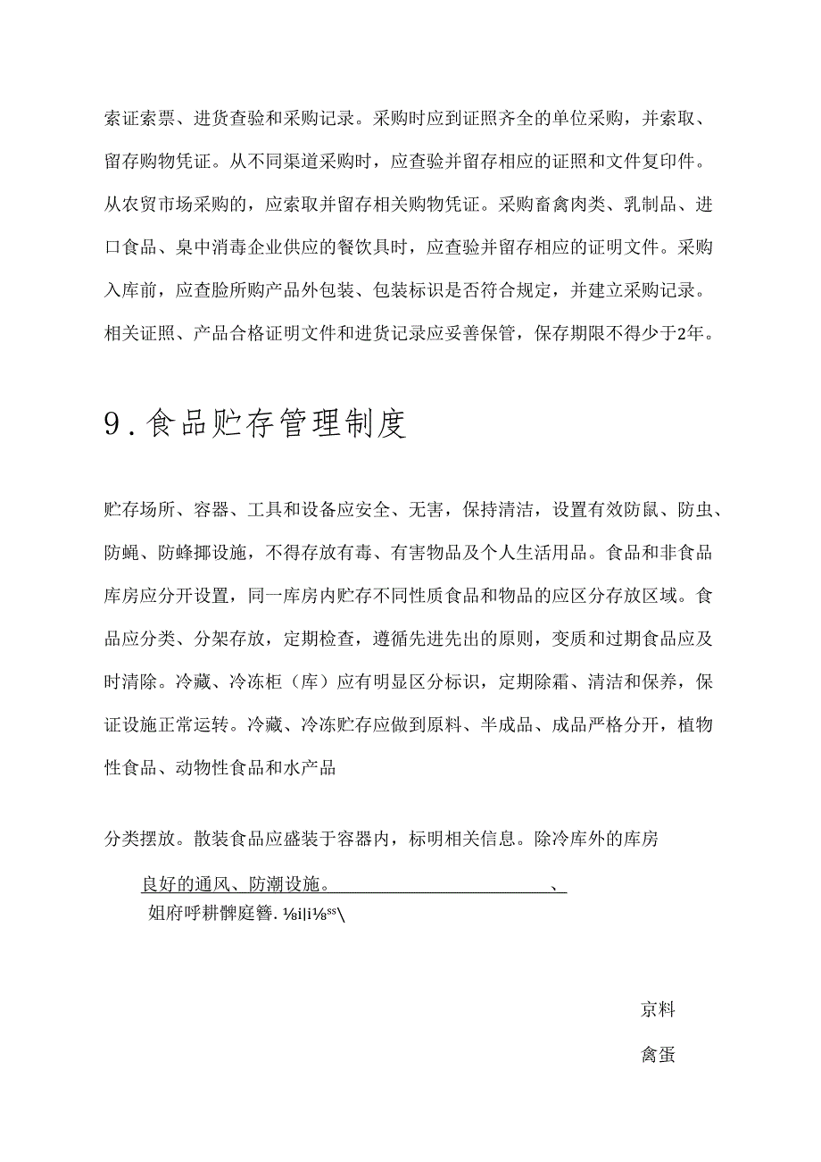 2024 学校食堂食品安全管理制度（汇编版）.docx_第3页